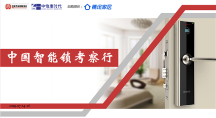 走進(jìn)名門(mén) 中國(guó)智能鎖行業(yè)考察行——五金產(chǎn)品零售的轉(zhuǎn)型與創(chuàng)新